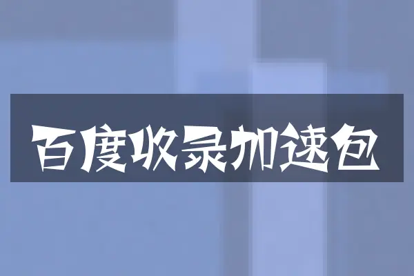 百度收录加速包