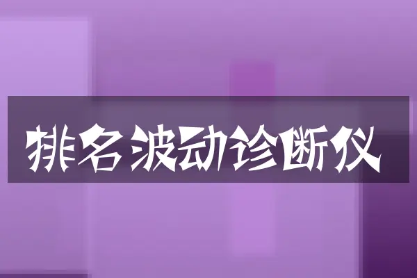 排名波动诊断仪