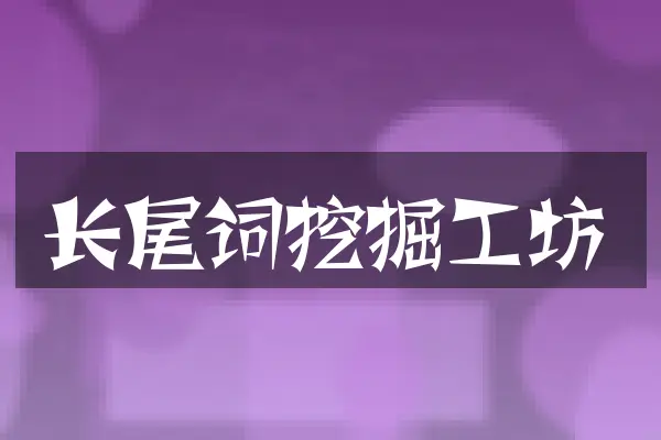 长尾词挖掘工坊