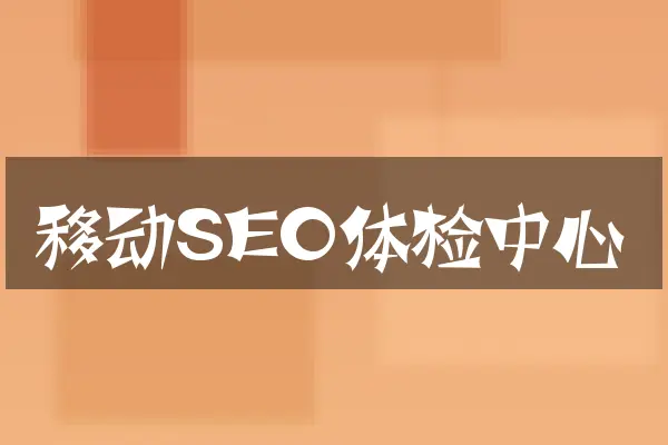 移动SEO体检中心