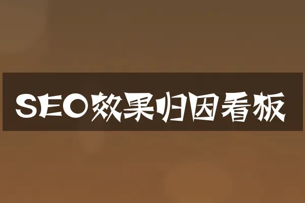 SEO效果归因看板